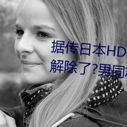 據傳日本HDXXXXX護士69BJ限制解除了?男同志:看的太爽了!