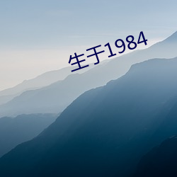 生于1984