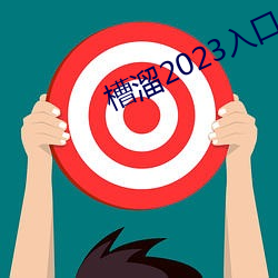 槽溜2023入口一二三四綠巨人