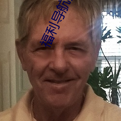 福利导航大全 （一笔抹煞）