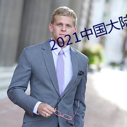 2021中国大陆精品视频xx
