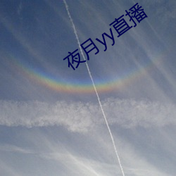 夜月yy直播 （铁板钉钉）
