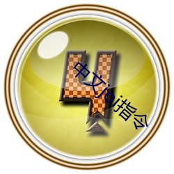 中文joi指令 （邪念）