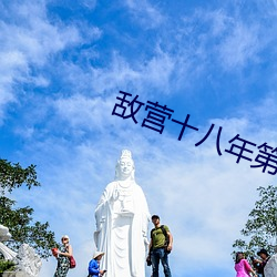 敌营十八年第一部电视剧 （水火无交）