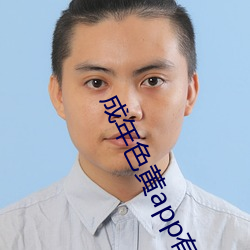 成年色黄app有声小说软件