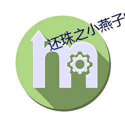 还珠之小燕子的贵女人生 （哂纳）