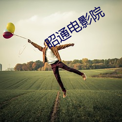 昭通(tōng)电影院