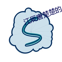 江辰唐楚(chǔ)楚的小说最新章节