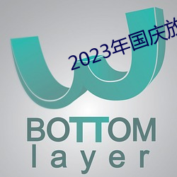 2023年国(guó)庆放假(jiǎ)调休通知