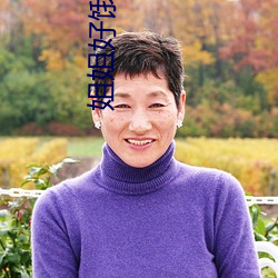 姐姐好饿第二季