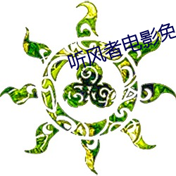 听风(風)者(者)电影(影)免费完整版观(觀)看