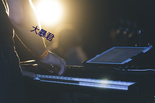 大暴君