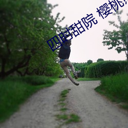 四时甜院 樱桃煎 小说 （潘江陆海）