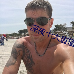 深夜十大直播軟件
