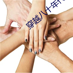 穿越八十年代逆袭