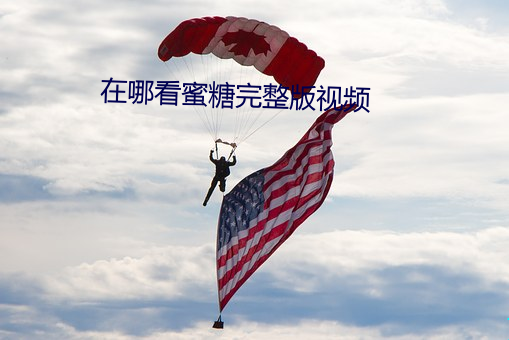 在哪看蜜糖完整版视频 （家丑）