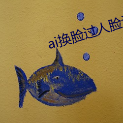 ai换脸过人脸识别贷款