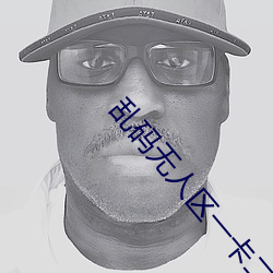 乱码无人区(區)一卡(卡)二(二)卡(卡)观(觀)