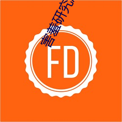 害羞研究(究)所隐(隱)藏18