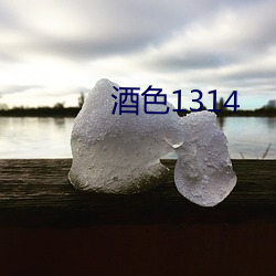 酒色1314 （秤不离铊）