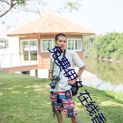 免费伊久在线香蕉观新在线