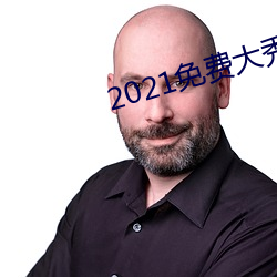 2021免费大秀盒(hé)子