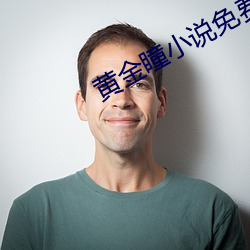 黄金瞳小说免费阅读