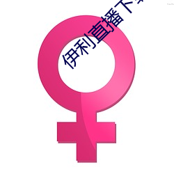 伊利直播下载 （秉烛待旦）