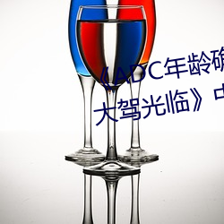 《ADC年龄确认十八岁欢迎您的大驾光临》中文版免费在线播 （战无不胜，攻无不克）