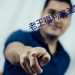 老王福利院3路線一