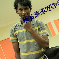 慕微(微)澜(瀾)傅(傅)寒(寒)铮全(全)文免费阅(閱)读(讀)无(無)弹(彈)窗