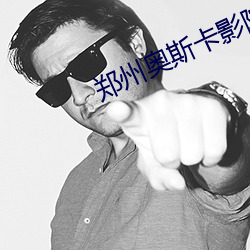 郑州奥斯(斯)卡(卡)影(影)院(院)