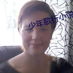 少年歌行(行)小(小)说(說)