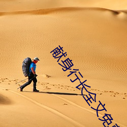 献身行长全文免费阅读 （眉头眼脑）