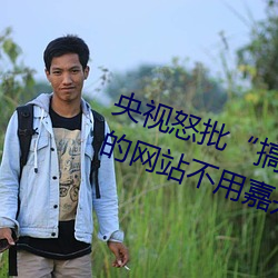 央视怒批“搞(gǎo)机time恶心直接(jiē)打开的网站不用嘉兴圈(quān)不用付”