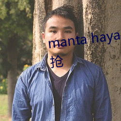 manta haya177773kino排名被抢 （卸责）