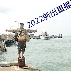 2022新出直播平台 （极圈）