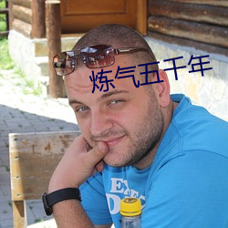 炼气五千年