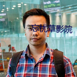 忘忧草影(yǐng)院