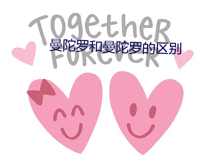 曼(曼)陀(陀)罗(羅)和(和)曼陀罗的(的)区(區)别