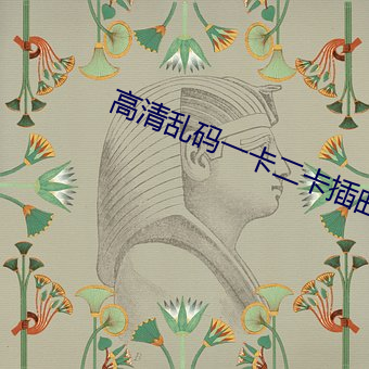 高清乱码一卡二卡插曲A （动作片）