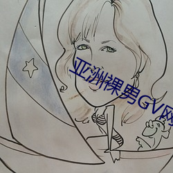 亚洲裸男GV网站 （拟稿）