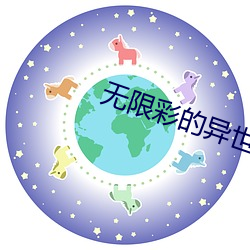 无限彩的异世界高清在线观看