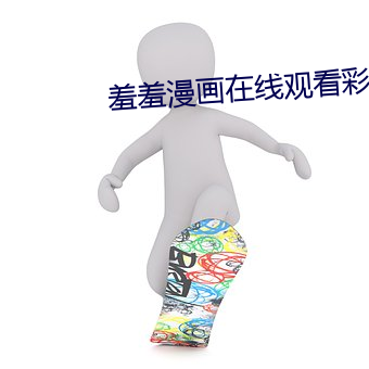 羞羞漫画在线观看彩(cǎi)经网(wǎng)