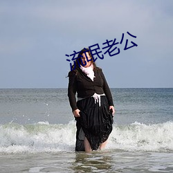 流氓老(老)公