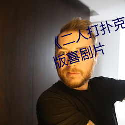 《二人(人)打扑克(克)剧烈运动(動)视频》完整版(版)喜剧片