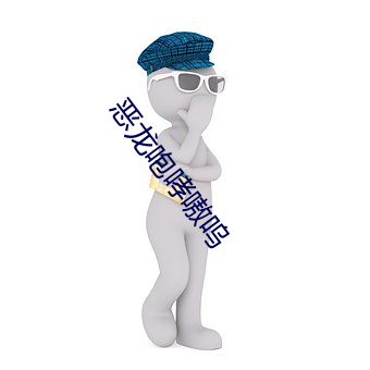 恶龙咆哮嗷呜