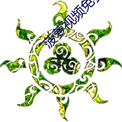 菠萝视(shì)频免费(fèi)观(guān)看(kàn)1080P