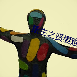 重生之(之)贤妻难为