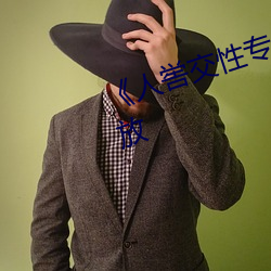 《人喾交(交)性专(專)区》国语剧情(情)免(免)费播放(放)